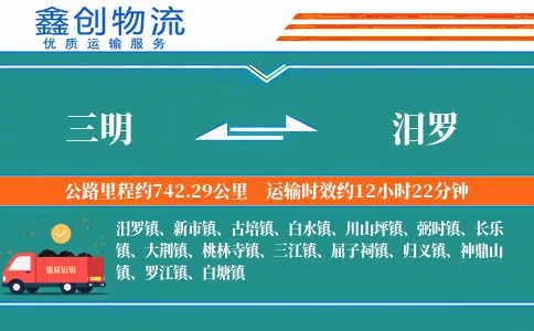 三明到汨罗物流公司