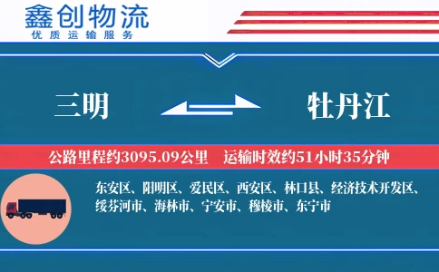三明到牡丹江物流公司