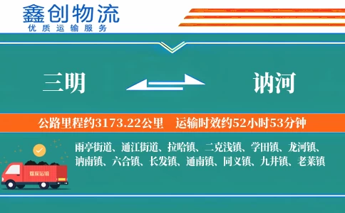 三明到讷河物流公司