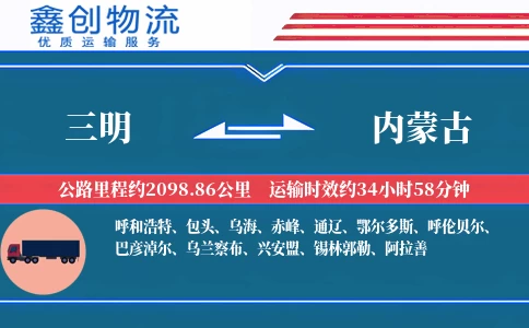 三明到内蒙古物流公司