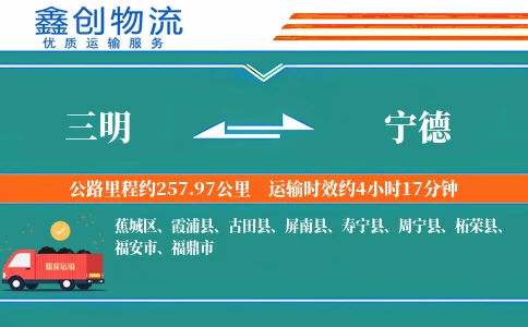 三明到宁德物流公司