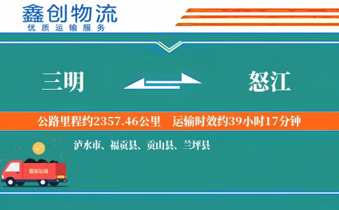 三明到怒江物流公司