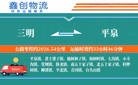三明到平泉物流公司