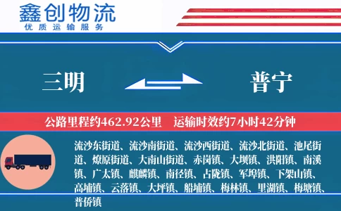 三明到普宁物流公司