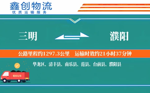 三明到濮阳物流公司