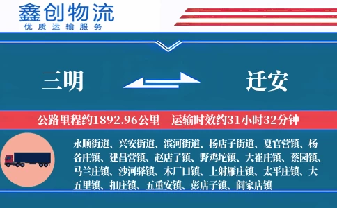 三明到迁安物流公司