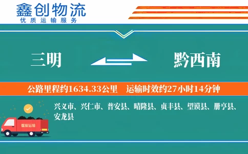 三明到黔西南物流公司
