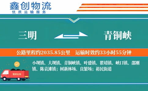 三明到青铜峡物流公司