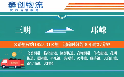 三明到邛崃物流公司