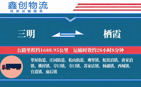 三明到栖霞物流公司