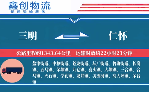 三明到仁怀物流公司