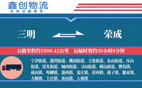 三明到荣成物流公司