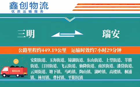三明到瑞安物流公司