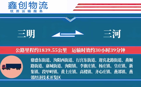 三明到三河物流公司