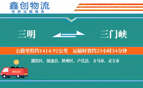 三明到三门峡物流公司