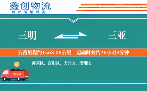 三明到三亚物流公司