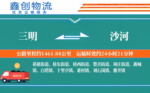 三明到沙河物流公司