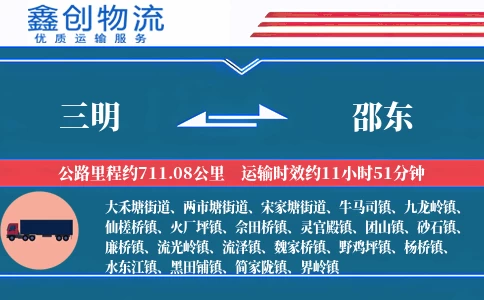 三明到邵东物流公司