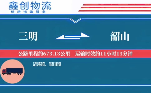 三明到韶山物流公司