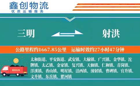 三明到射洪物流公司