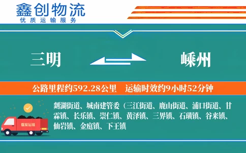 三明到嵊州物流公司