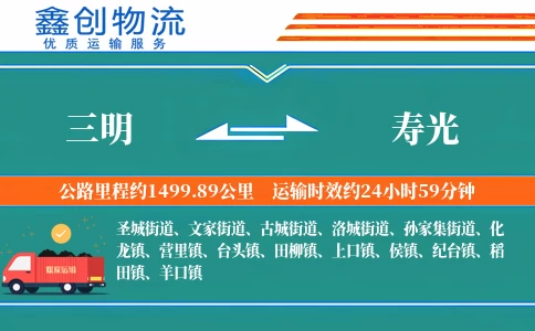 三明到寿光物流公司