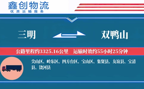 三明到双鸭山物流公司