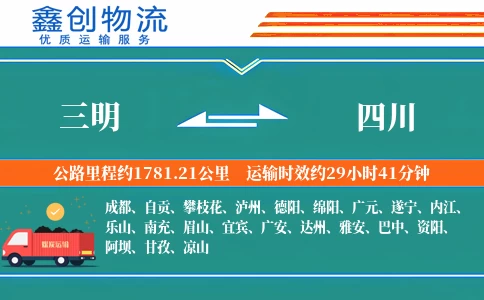 三明到四川物流公司