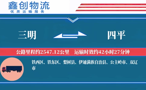 三明到四平物流公司