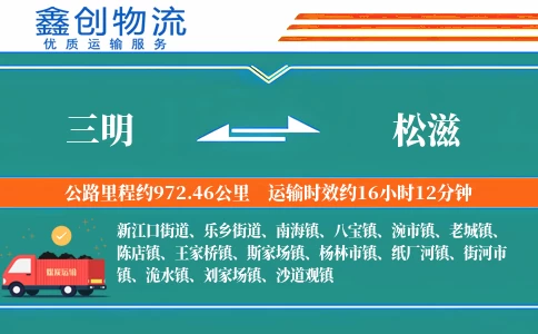 三明到松滋物流公司