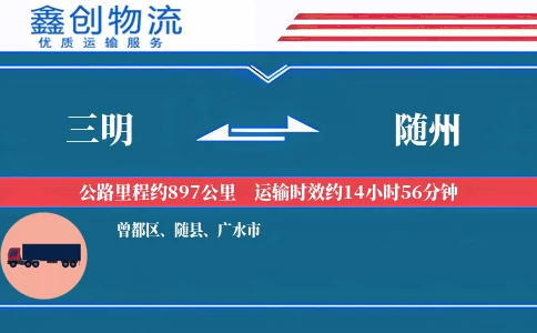 三明到随州物流公司