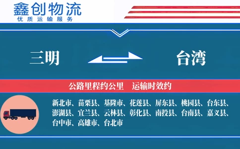 三明到台湾物流公司