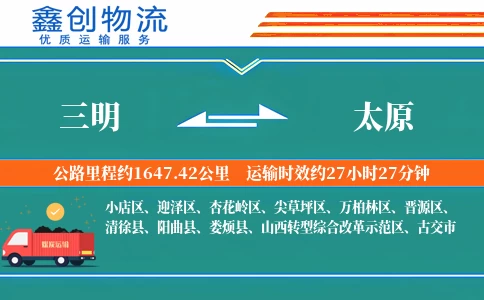 三明到太原物流公司