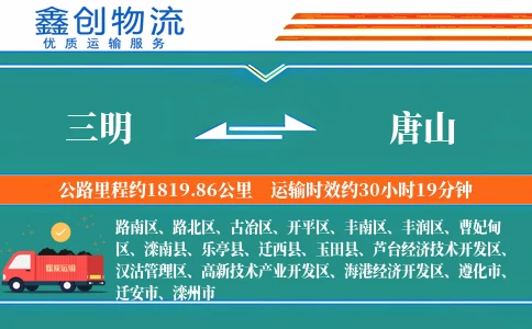 三明到唐山物流公司