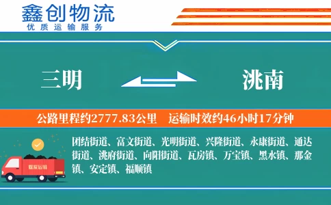 三明到洮南物流公司