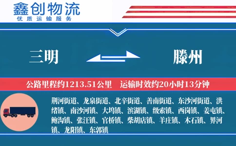 三明到滕州物流公司