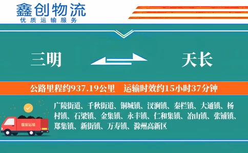 三明到天长物流公司