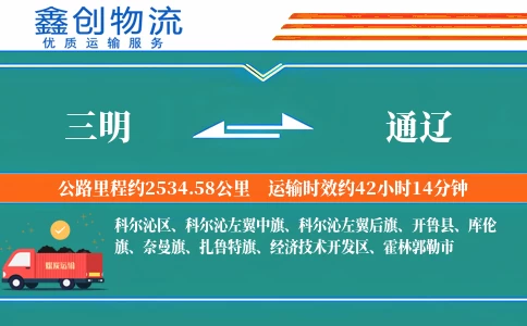 三明到通辽物流公司