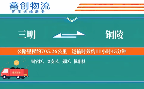 三明到铜陵物流公司