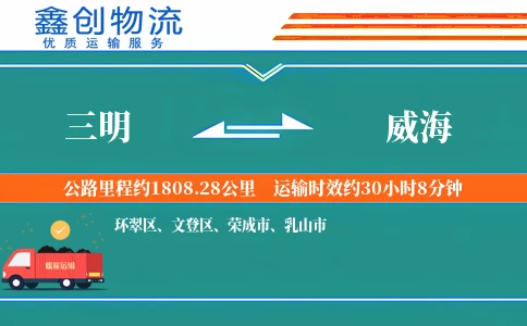 三明到威海物流公司