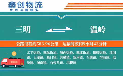 三明到温岭物流公司