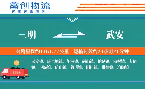 三明到武安物流公司