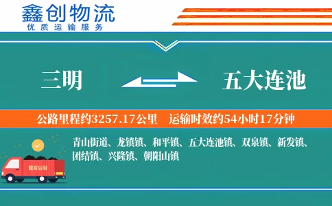 三明到五大连池物流公司