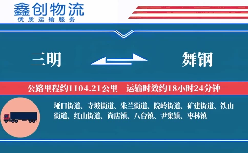 三明到舞钢物流公司