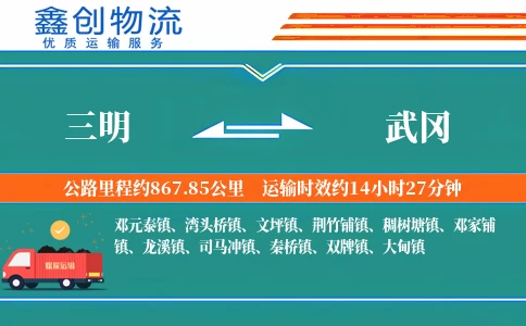 三明到武冈物流公司