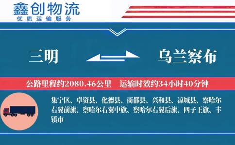 三明到乌兰察布物流公司