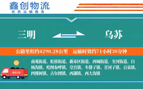 三明到乌苏物流公司