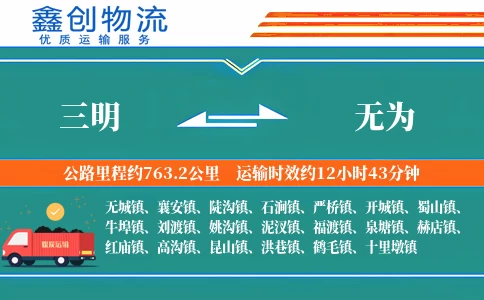 三明到无为物流公司