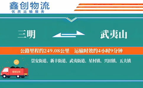 三明到武夷山物流公司