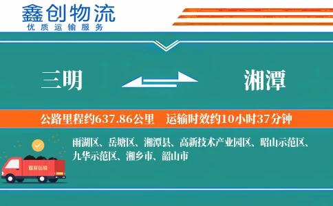 三明到湘潭物流公司